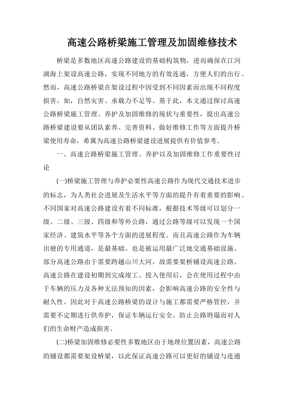 高速公路桥梁施工管理及加固维修技术_第1页