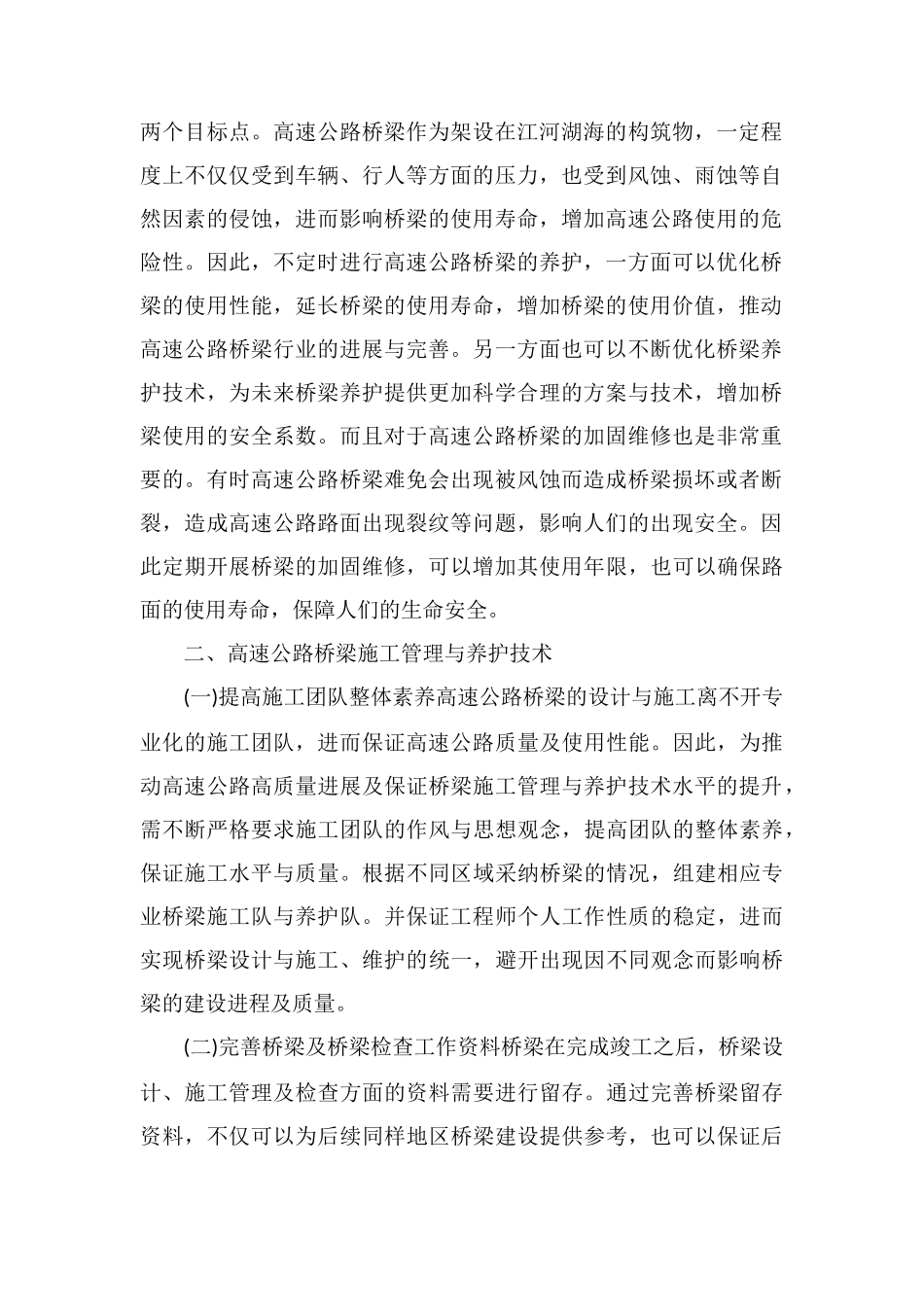 高速公路桥梁施工管理及加固维修技术_第2页