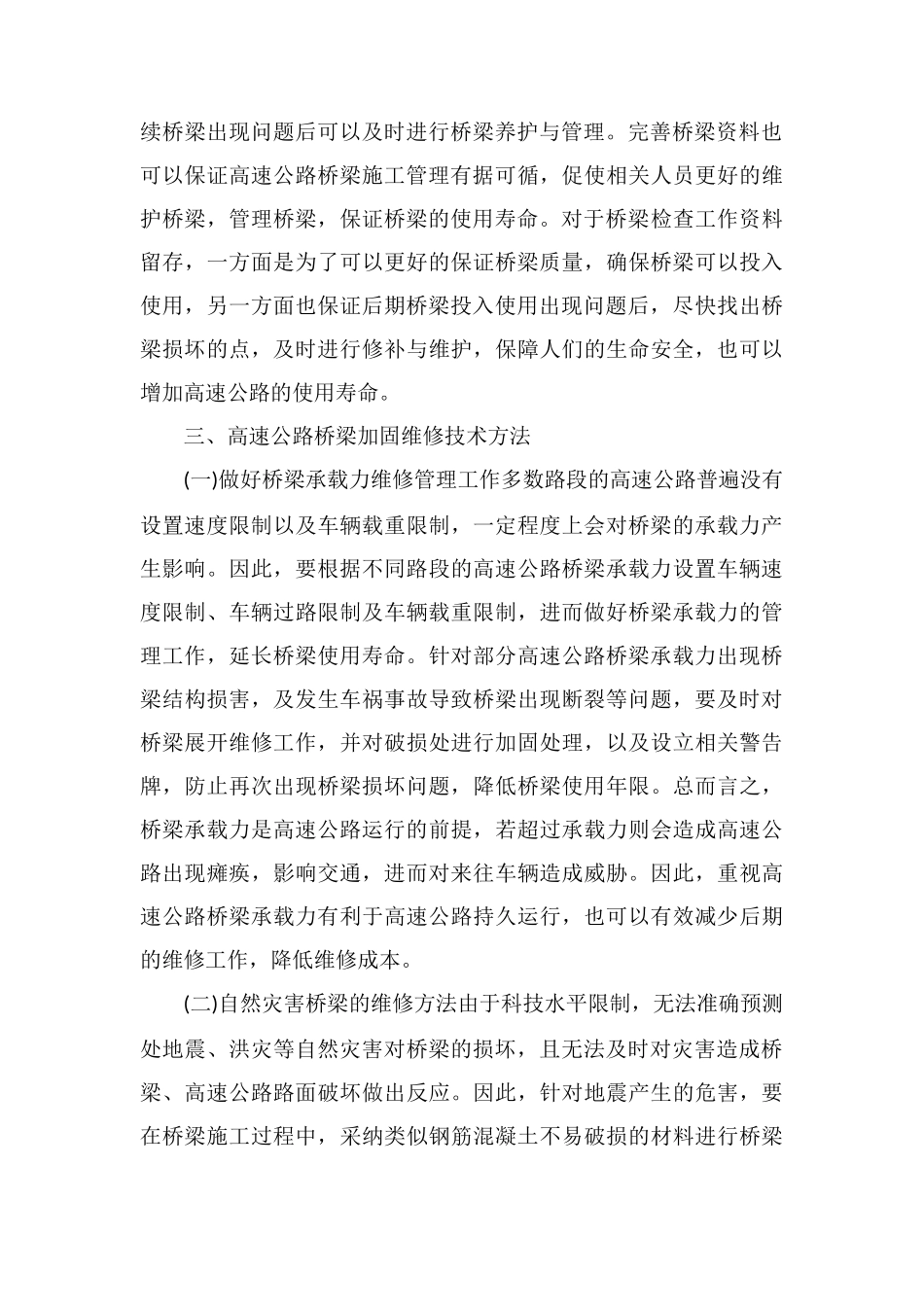 高速公路桥梁施工管理及加固维修技术_第3页