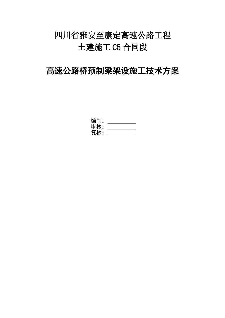 高速公路桥预制梁架设施工技术方案_第1页