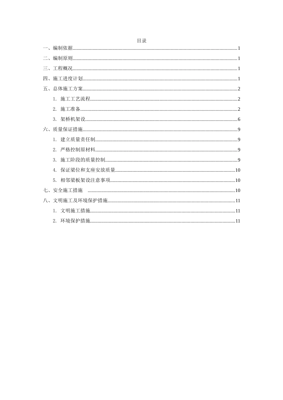 高速公路桥预制梁架设施工技术方案_第2页