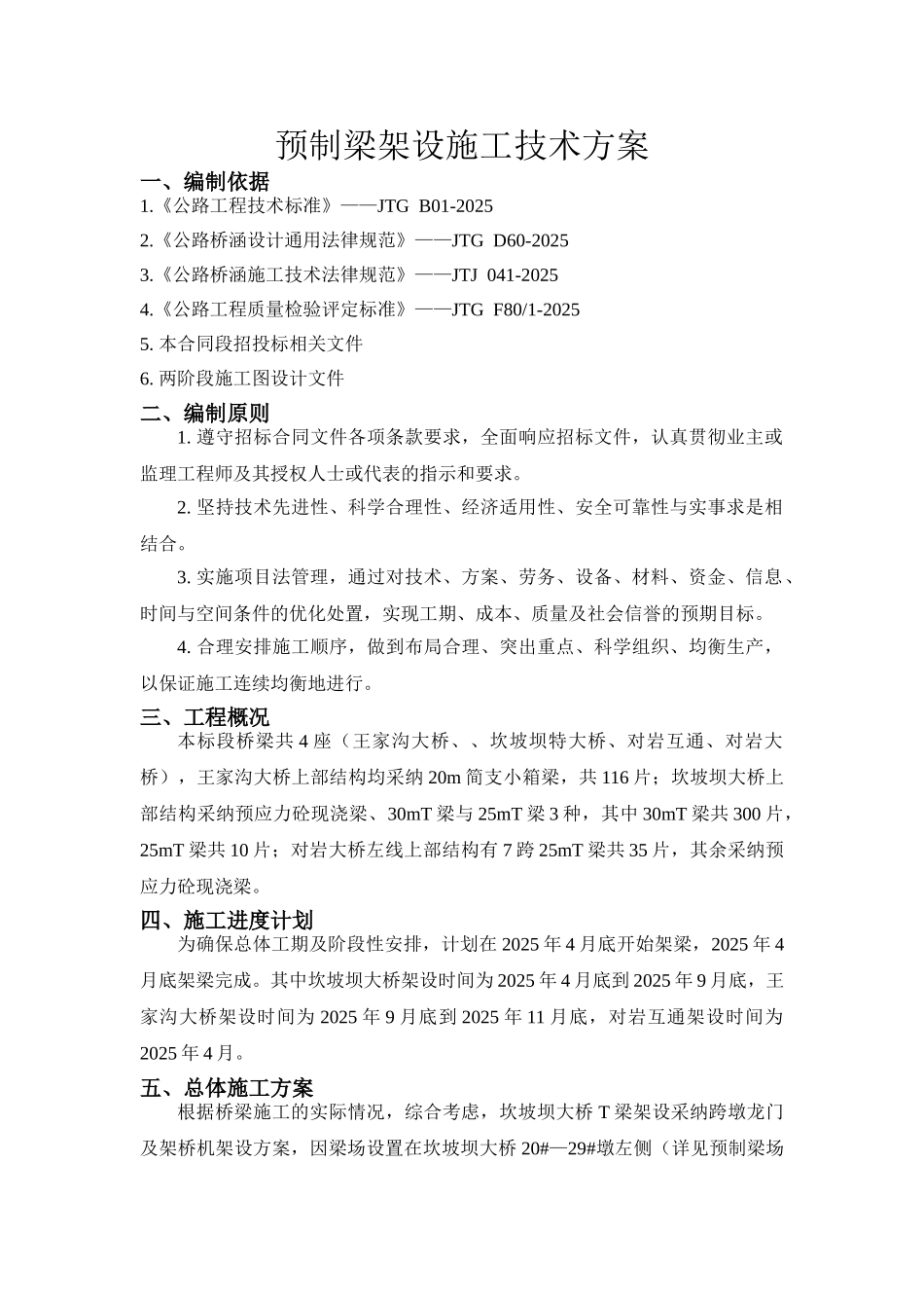 高速公路桥预制梁架设施工技术方案_第3页