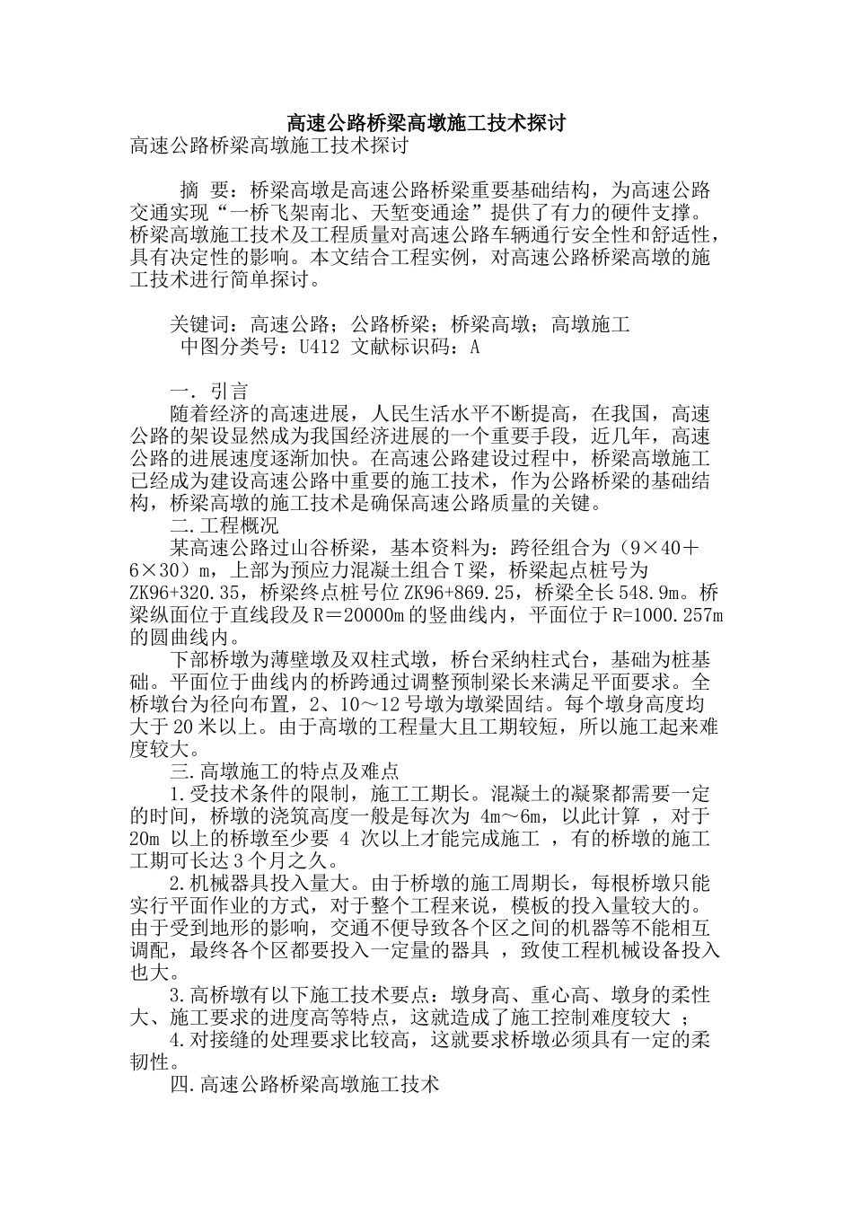 高速公路桥梁高墩施工技术探讨_第1页