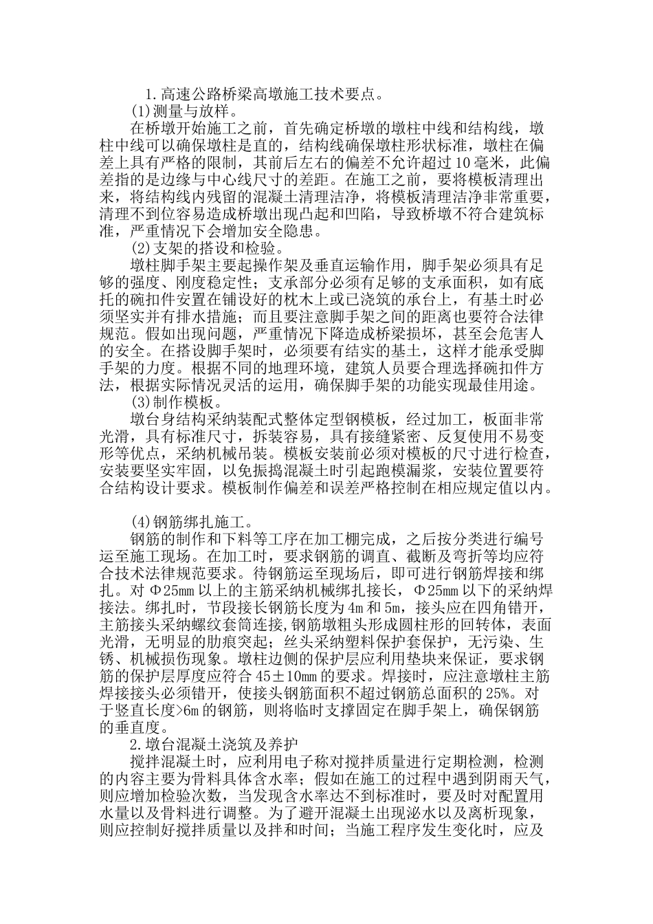 高速公路桥梁高墩施工技术探讨_第2页