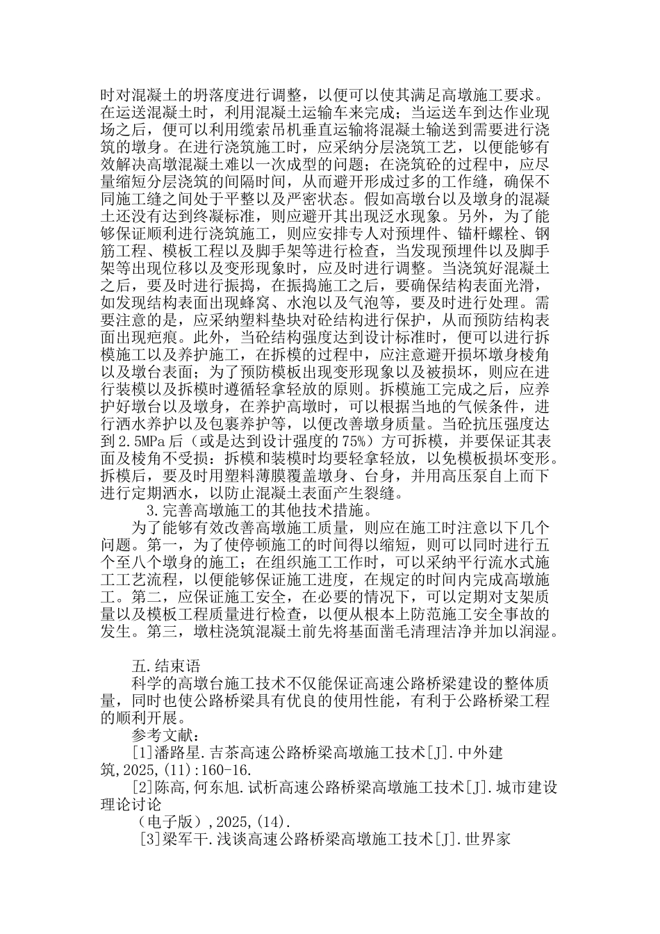 高速公路桥梁高墩施工技术探讨_第3页