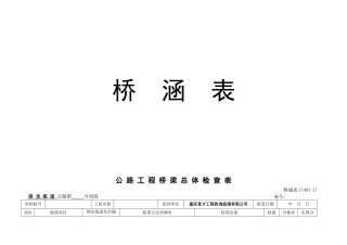 高速公路桥梁工程施工表格