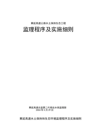 高速公路水土保持生态工程监理程序及实施细则