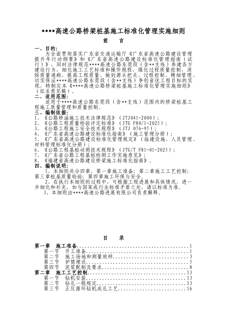 高速公路桥梁桩基施工标准化管理实施细则_第1页