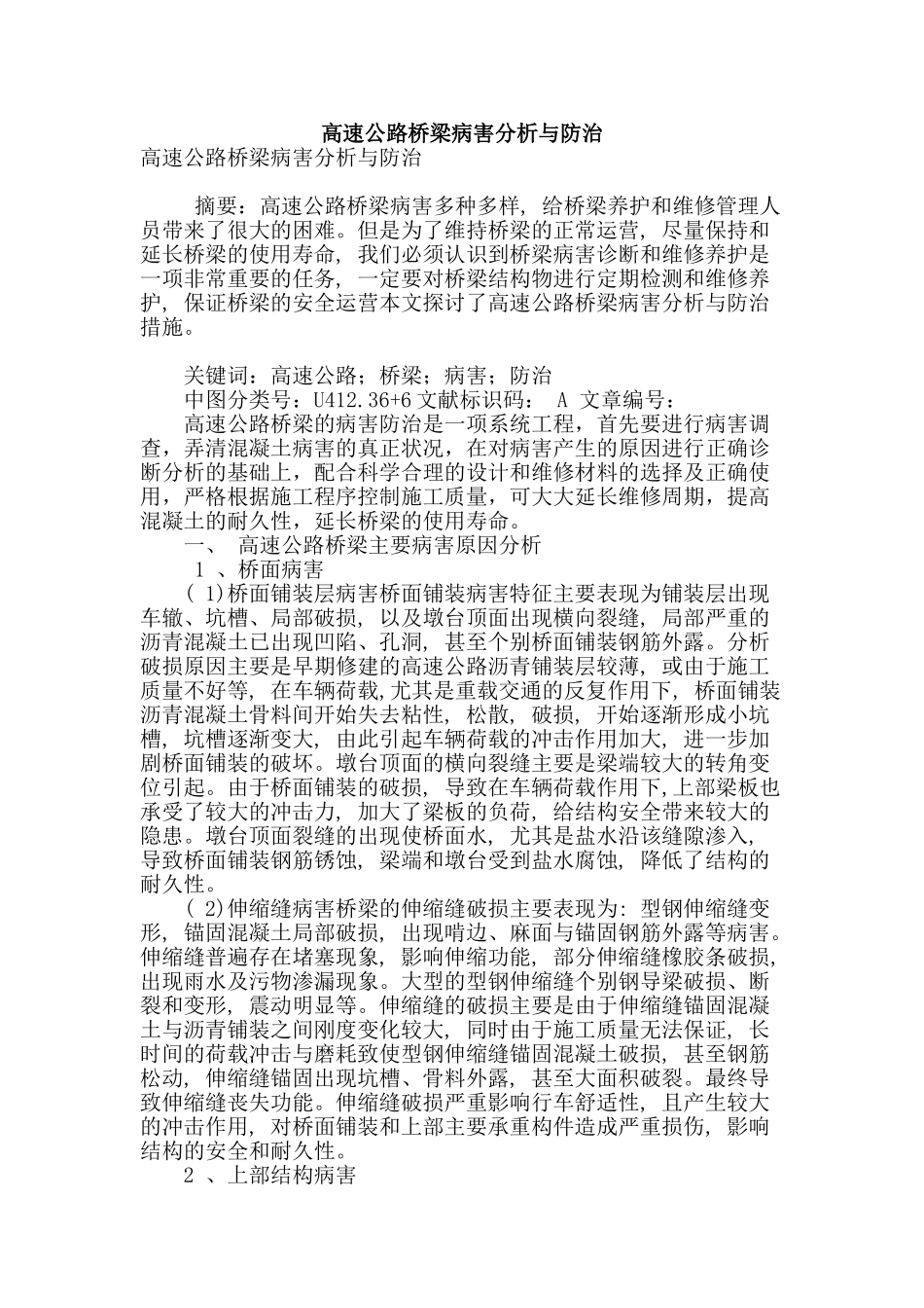 高速公路桥梁病害分析与防治_第1页