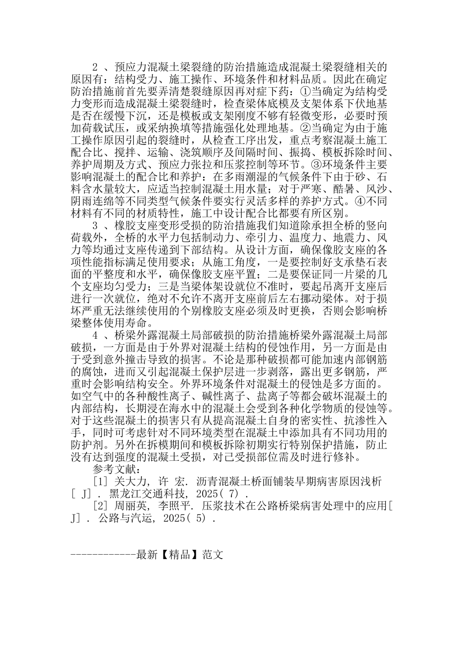 高速公路桥梁病害分析与防治_第3页