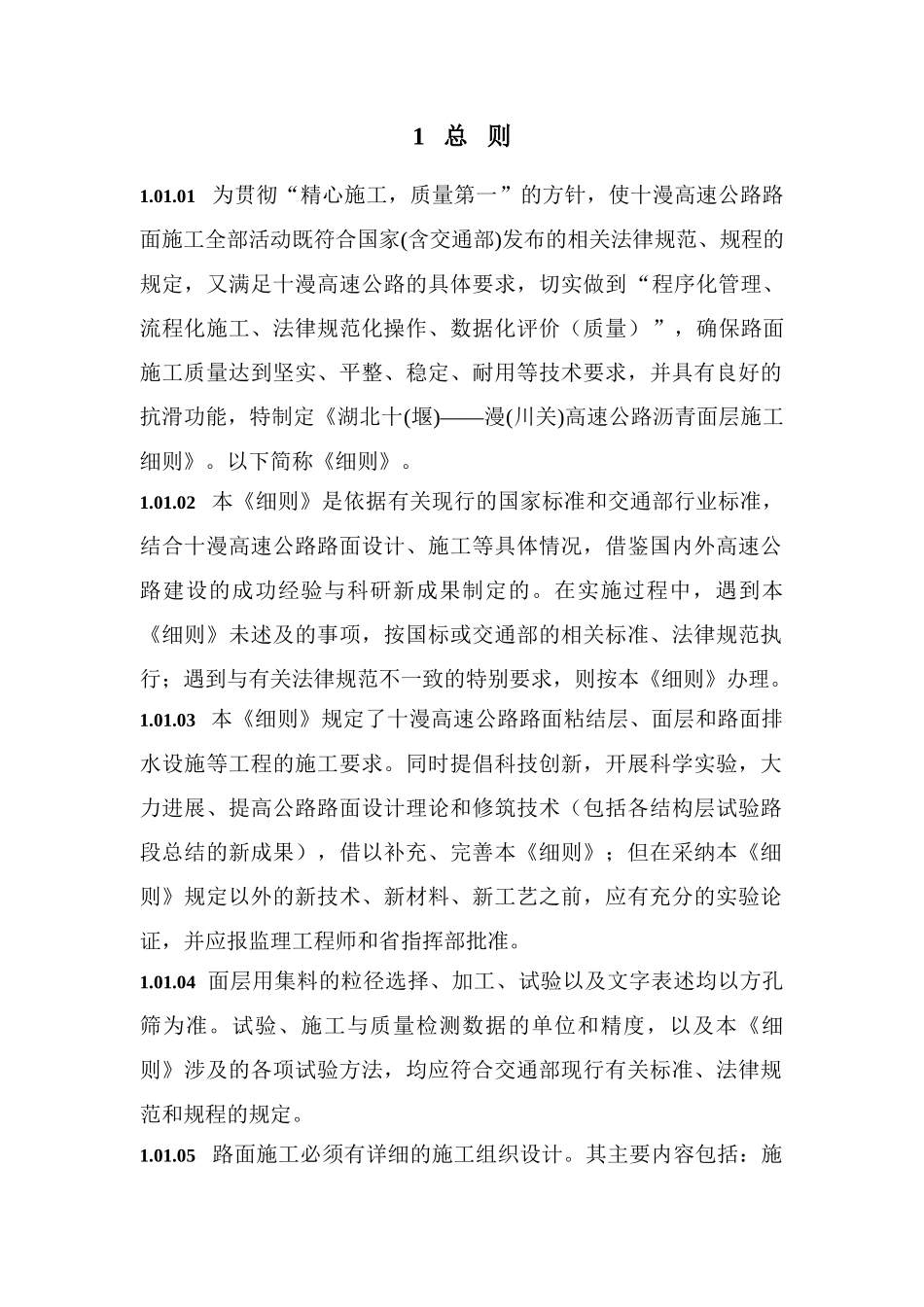 高速公路沥青混凝土面层施工实施细则_第1页