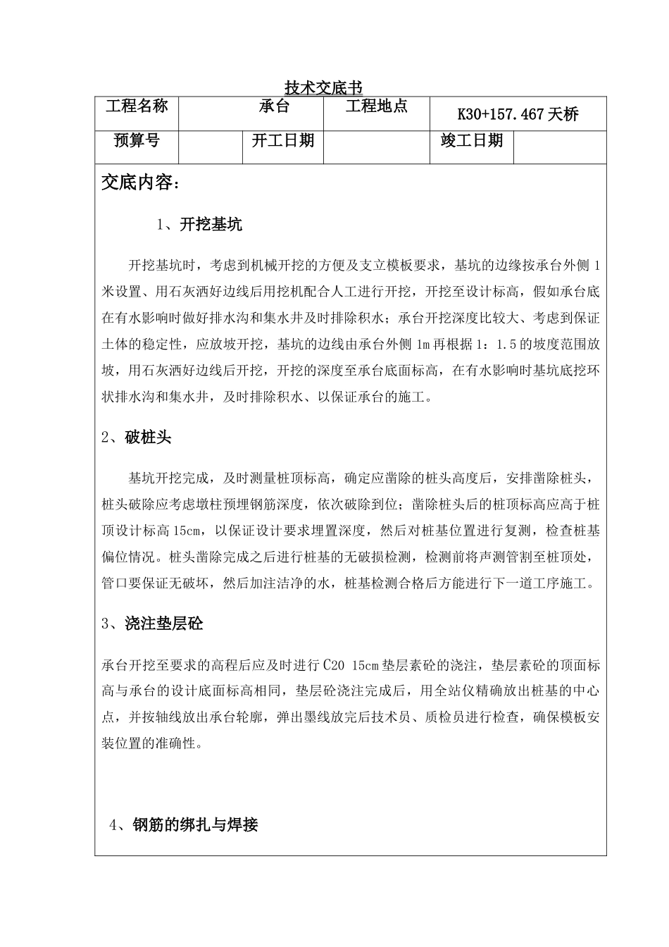 高速公路汽车天桥承台技术交底_第1页