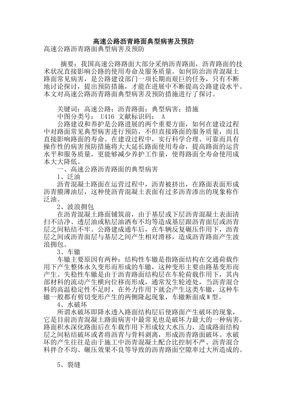 高速公路沥青路面典型病害及预防_第1页