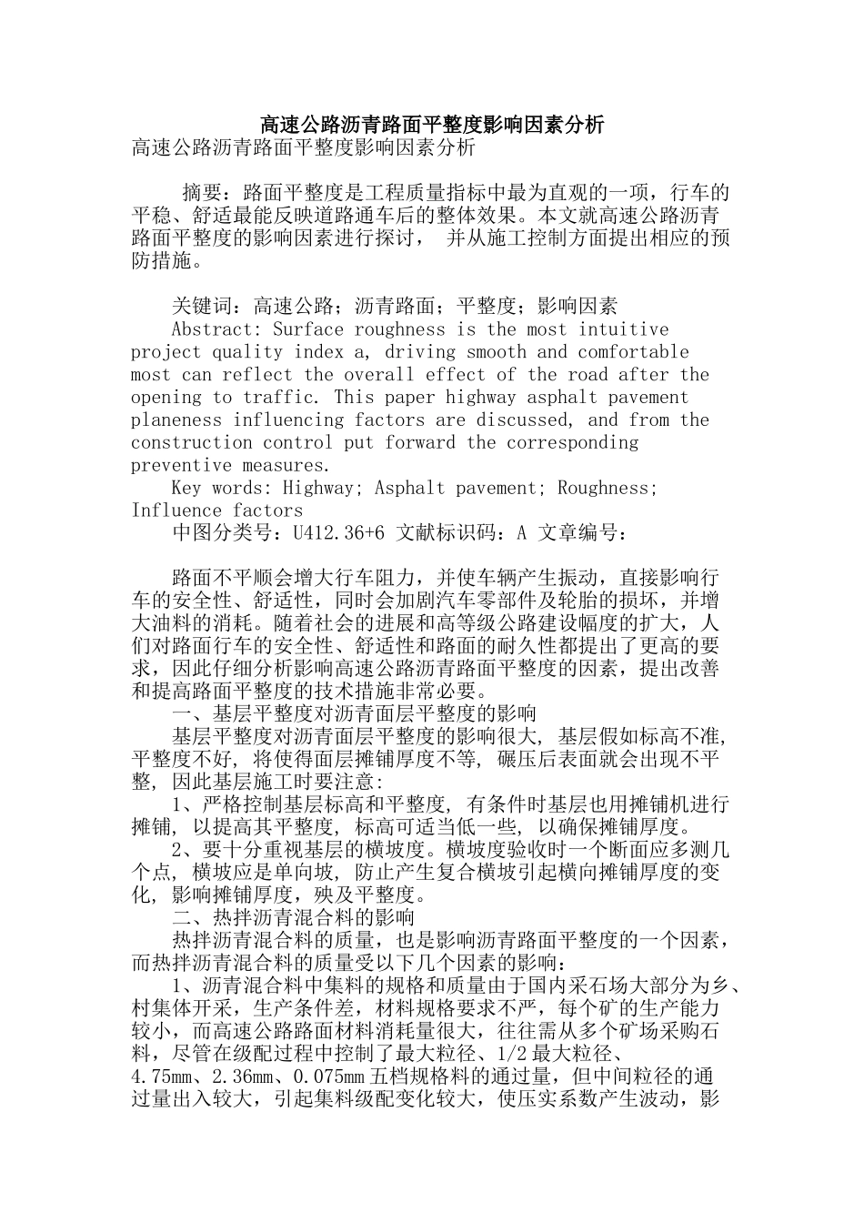 高速公路沥青路面平整度影响因素分析_第1页