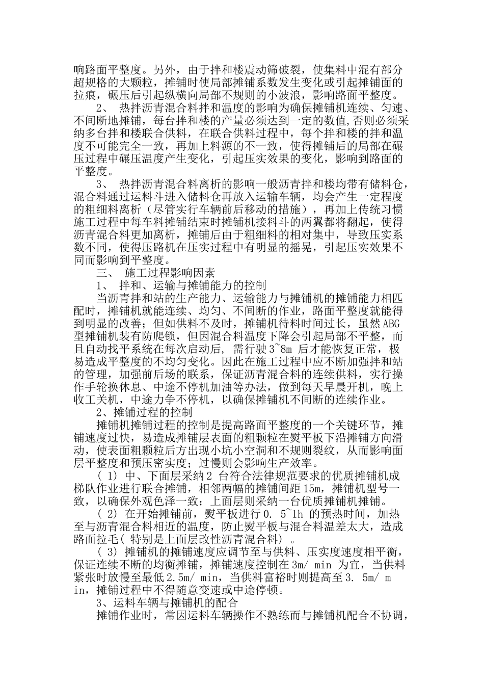 高速公路沥青路面平整度影响因素分析_第2页