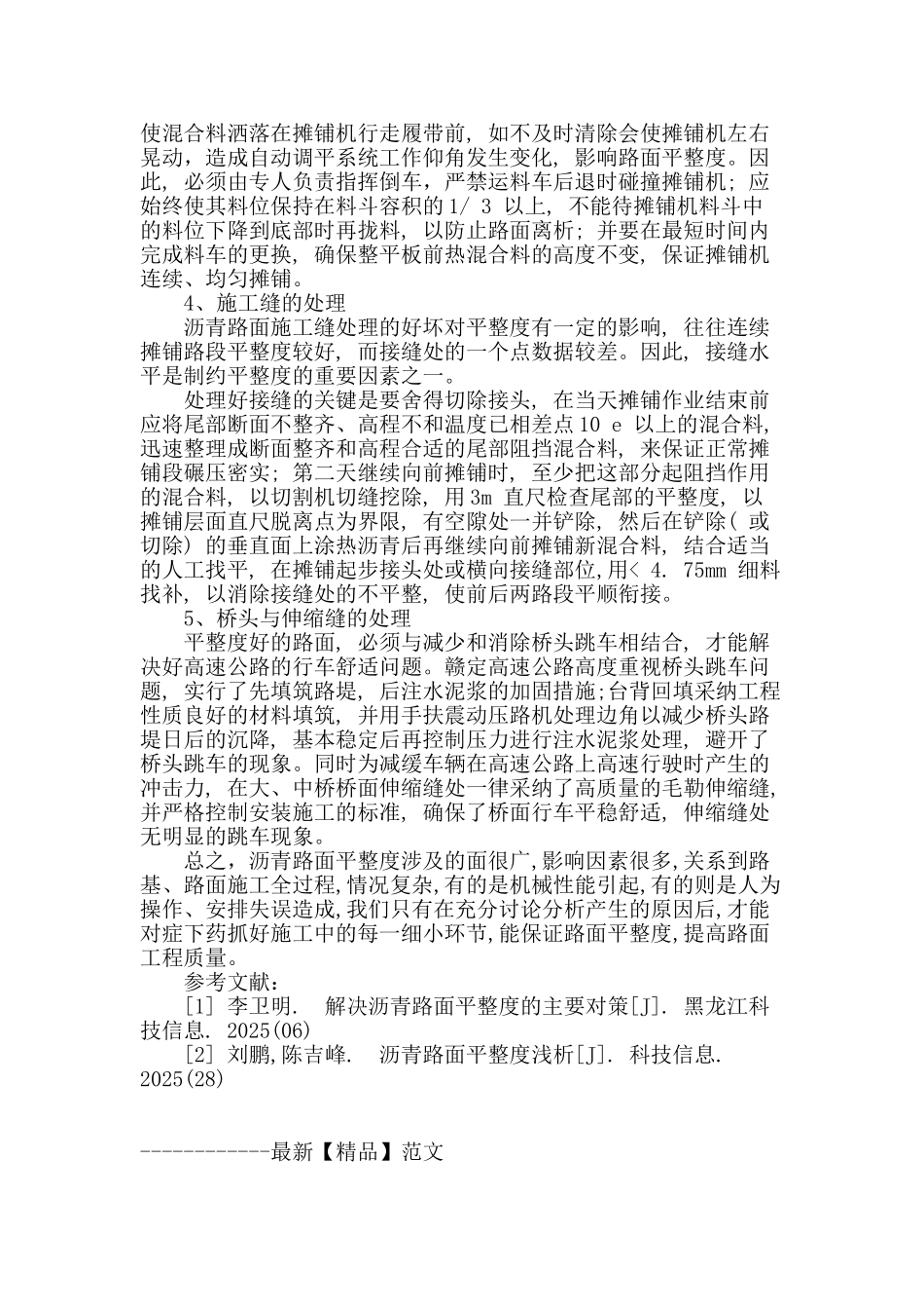 高速公路沥青路面平整度影响因素分析_第3页