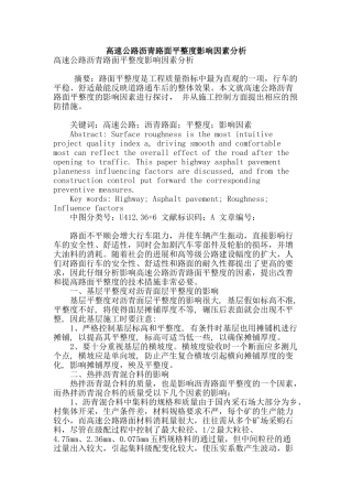 高速公路沥青路面平整度影响因素分析
