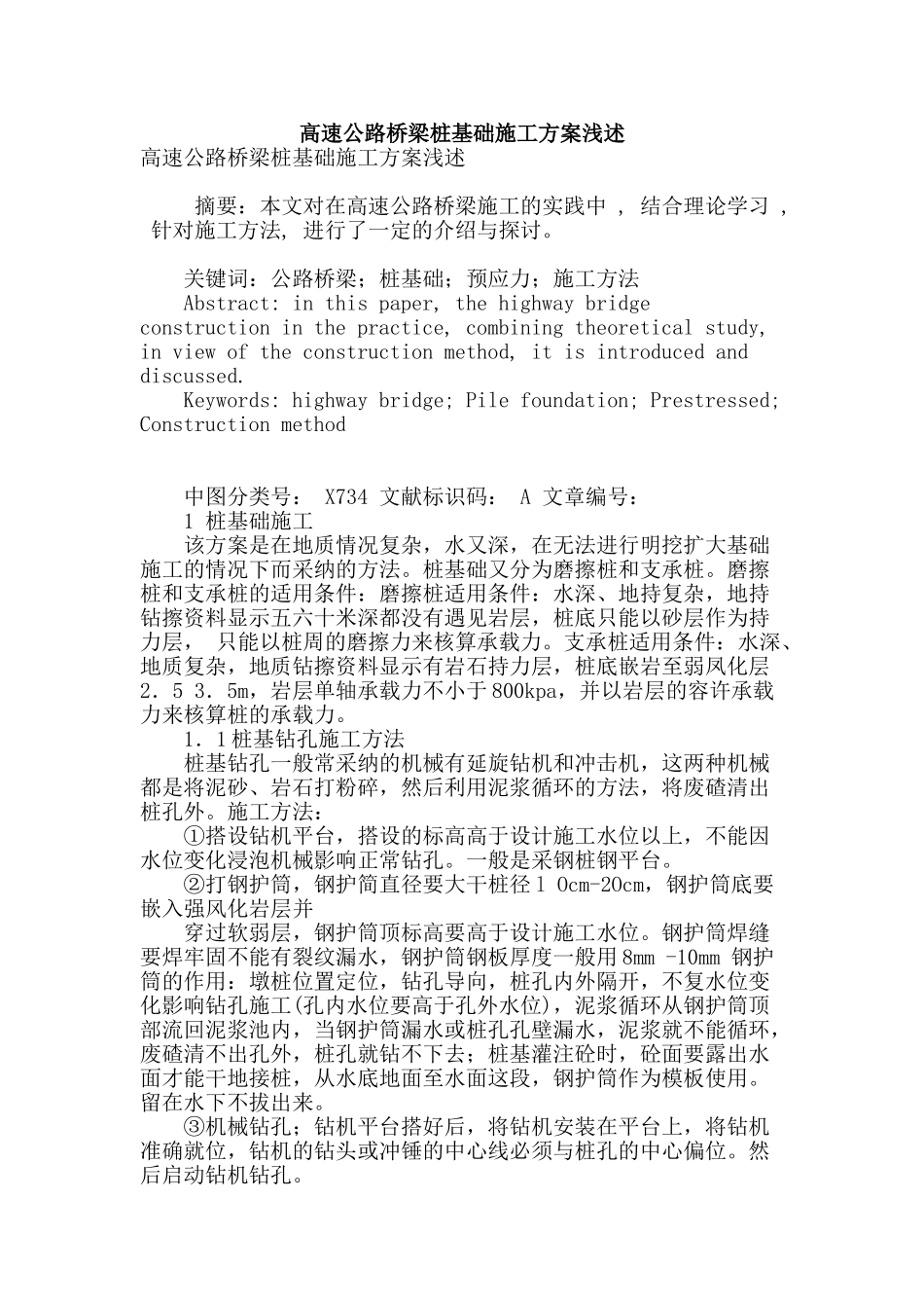 高速公路桥梁桩基础施工方案浅述_第1页