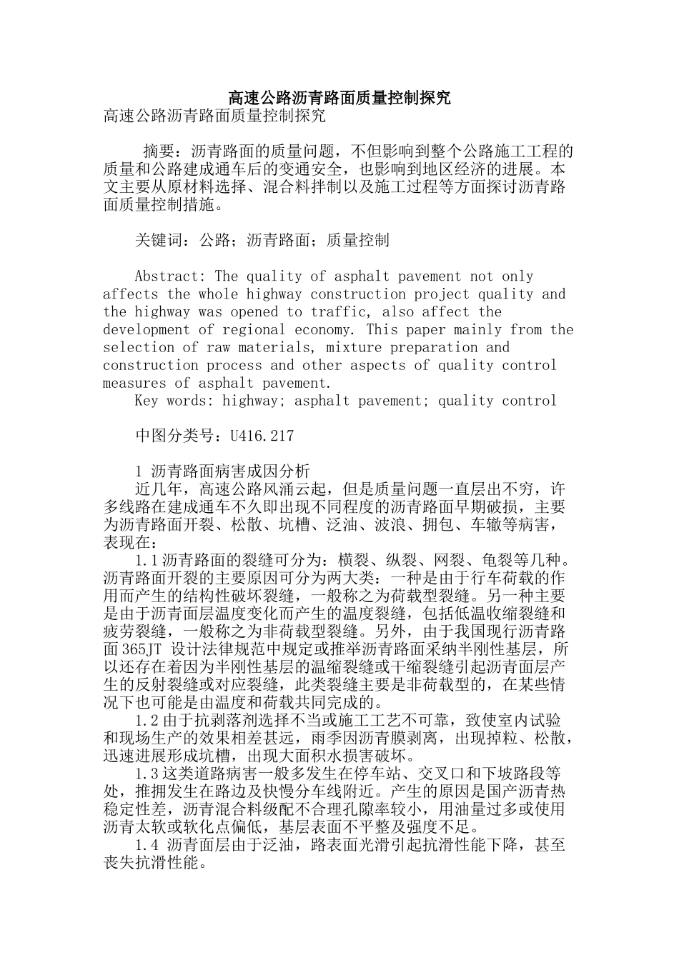高速公路沥青路面质量控制探索_第1页