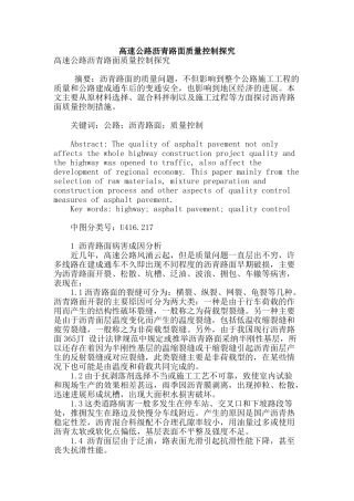 高速公路沥青路面质量控制探索