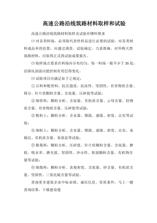 高速公路沿线筑路材料取样和试验