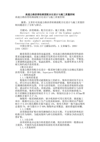 高速公路沥青砼路面配合比设计与施工质量控制