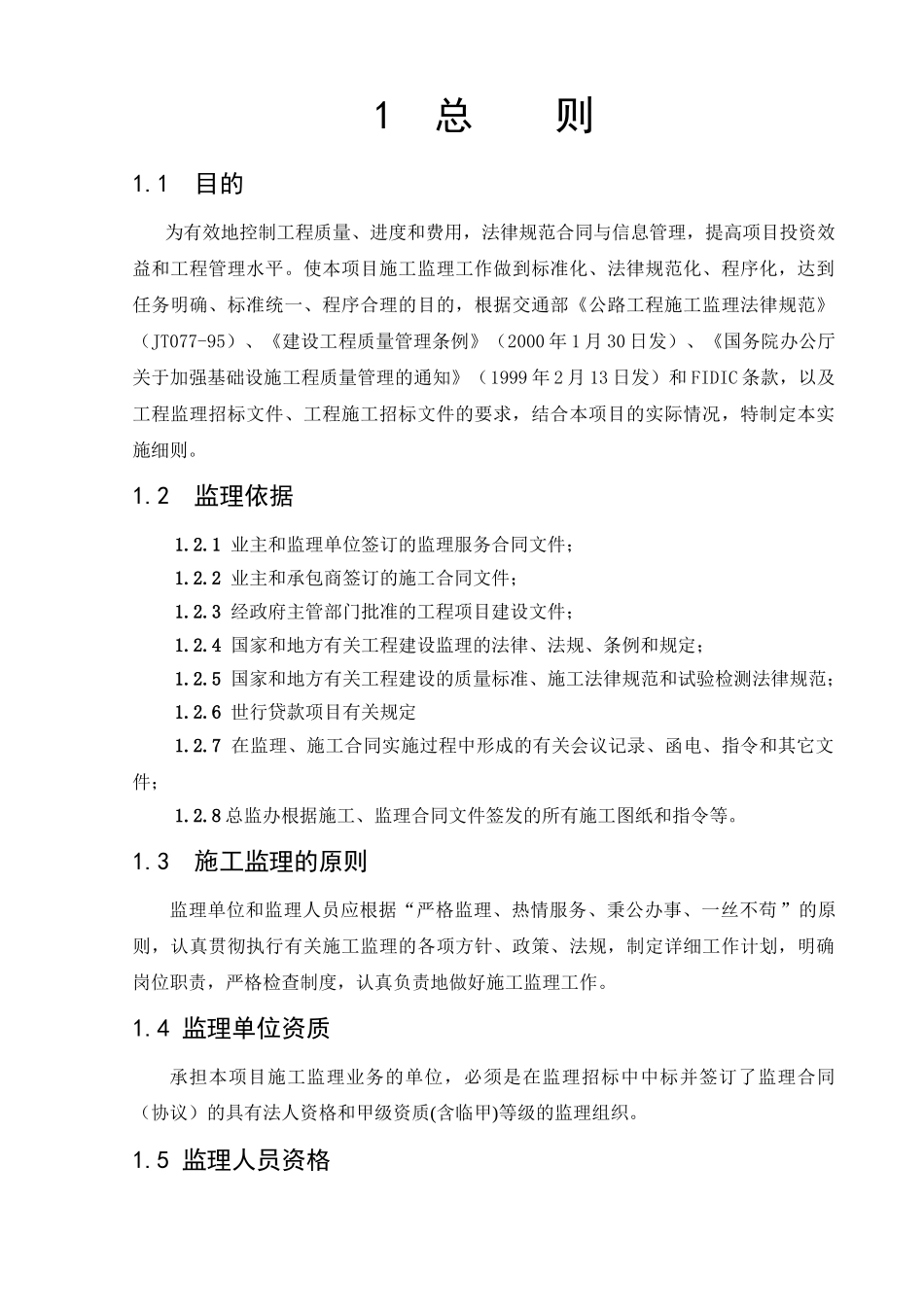 高速公路监理实施办法_第1页