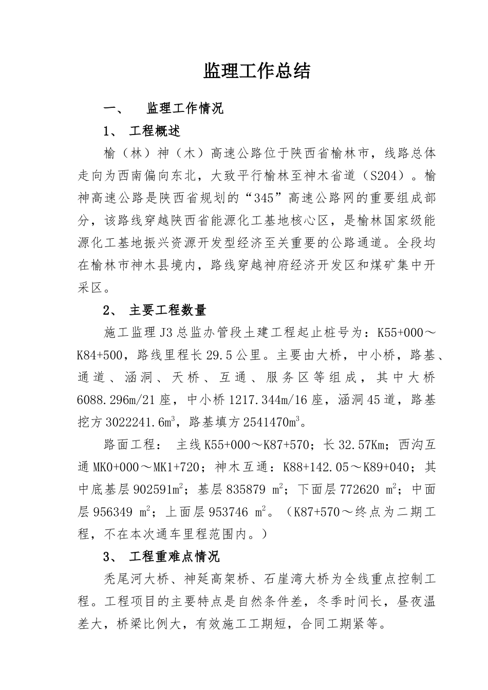 高速公路监理工作总结_第1页