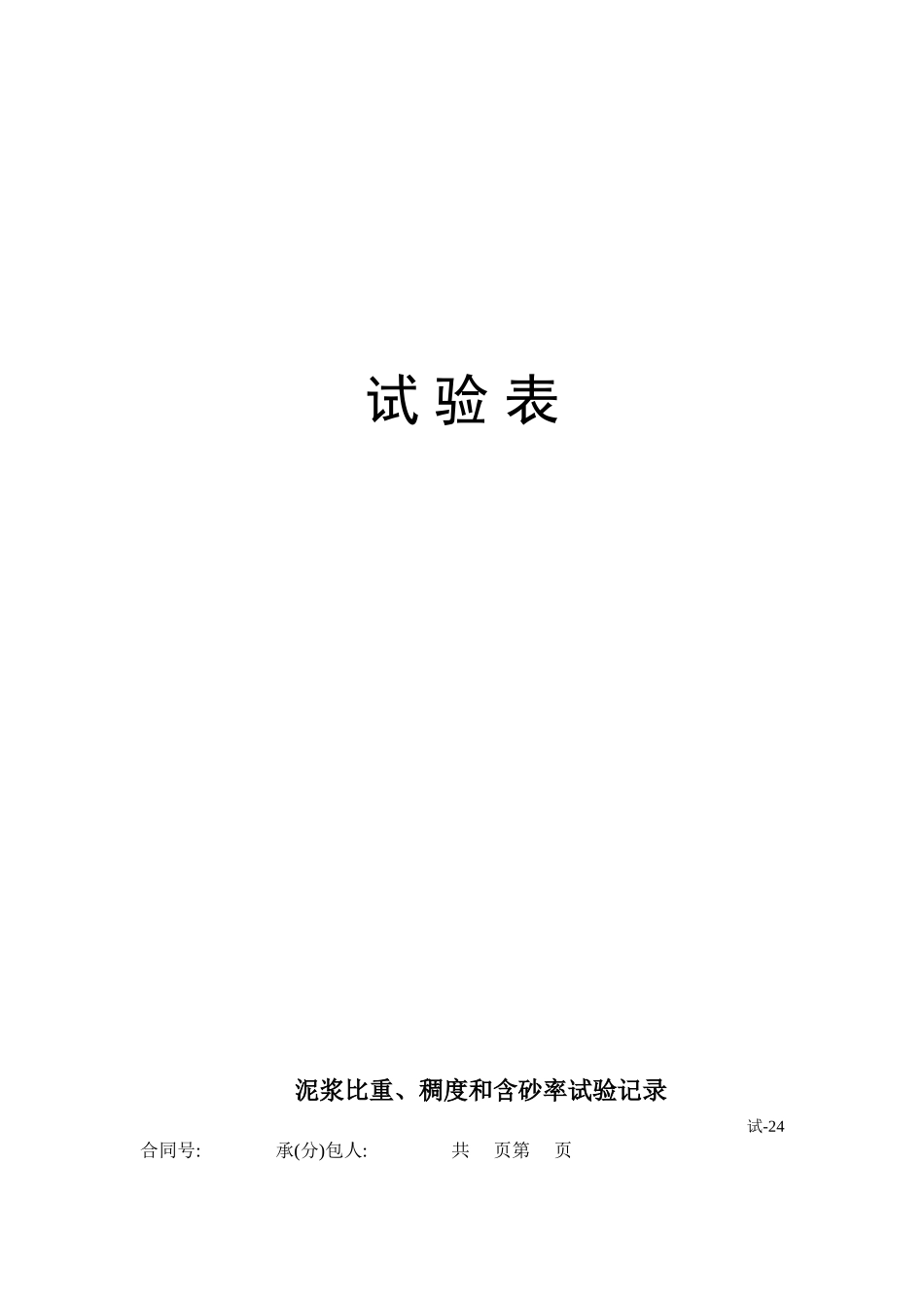 高速公路淮北段路基工程建设项目测量试验表_第1页