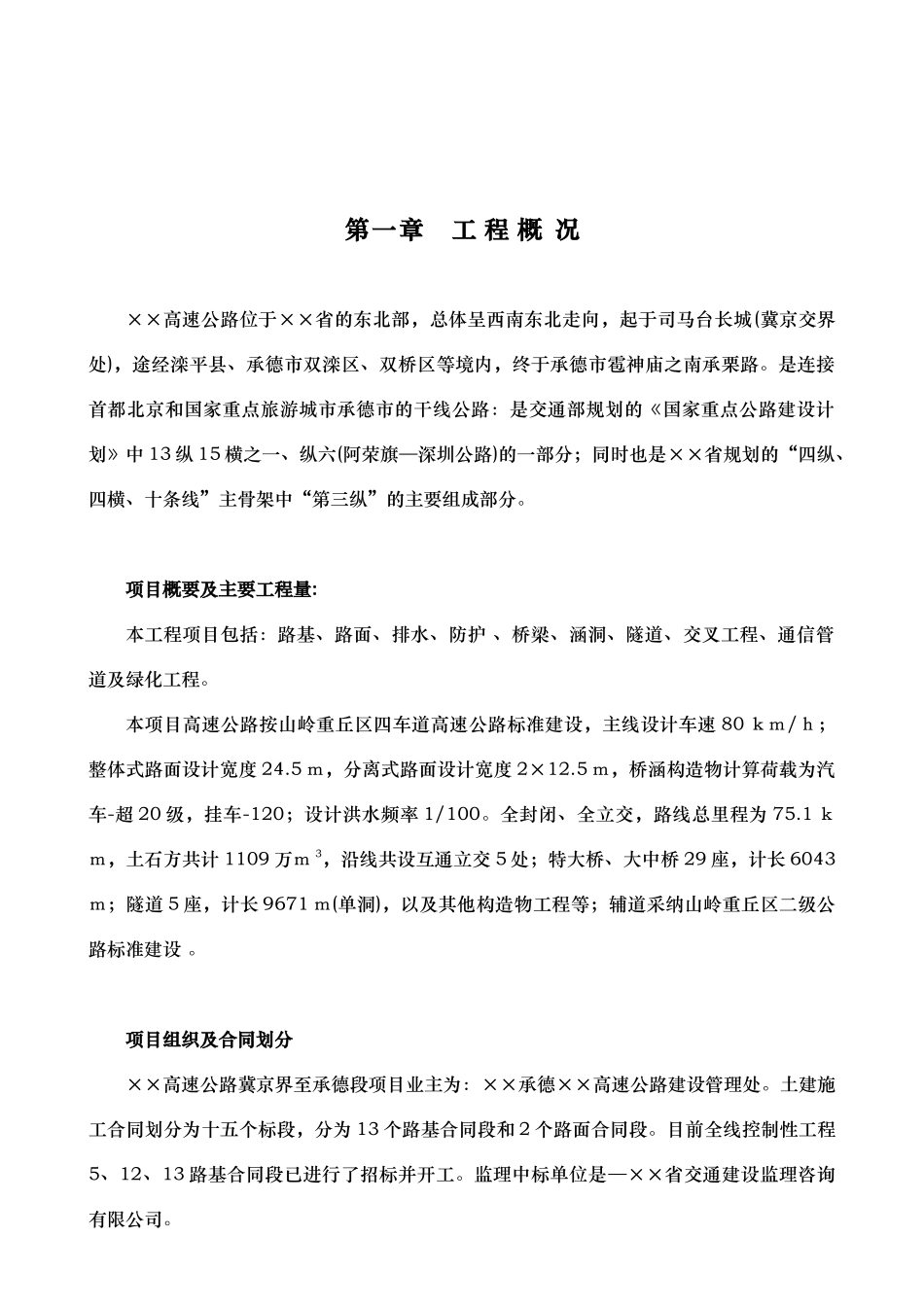 高速公路监理规划_第1页