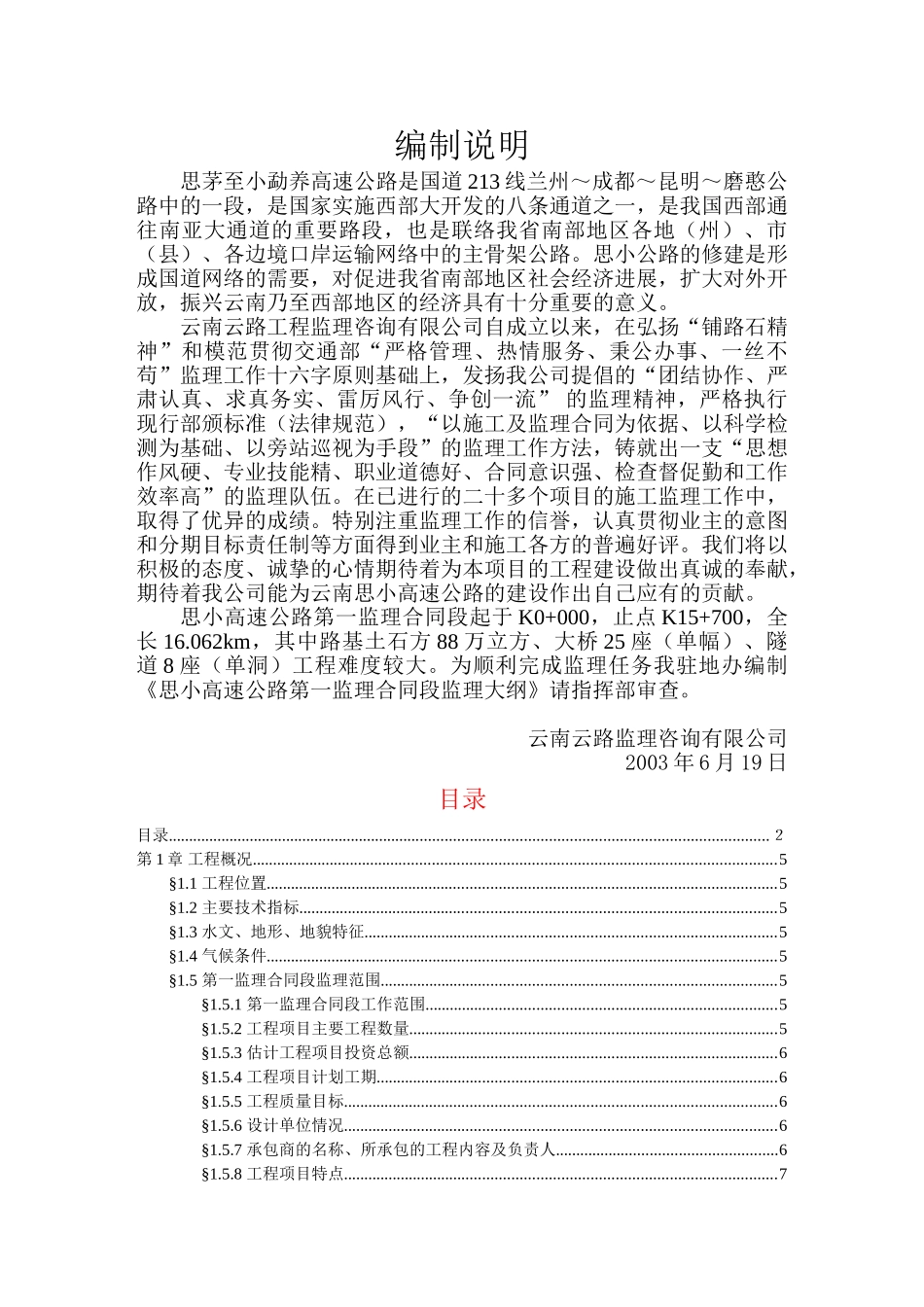 高速公路第一监理合同段监理大纲_第3页