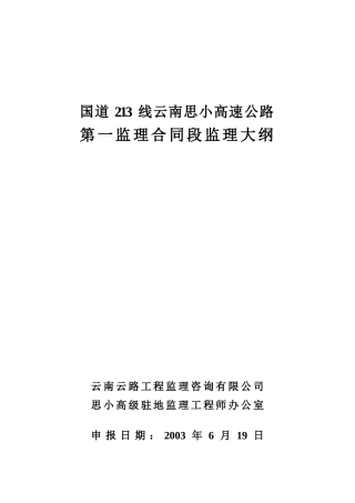 高速公路第一监理合同段监理大纲