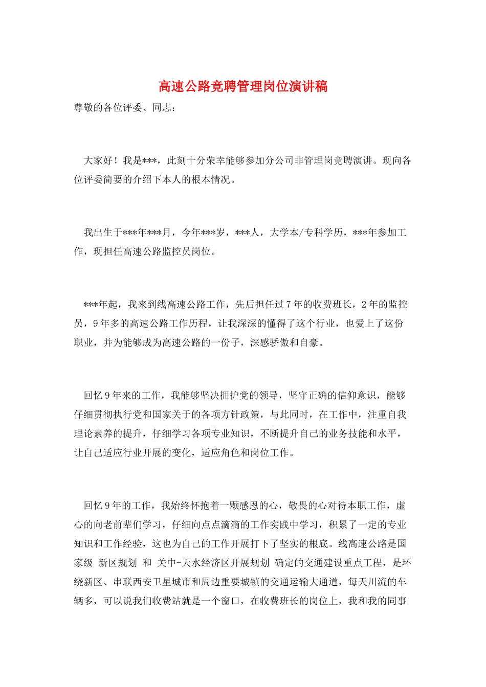 高速公路竞聘管理岗位演讲稿_第1页
