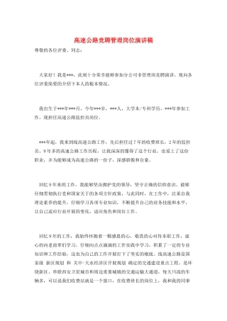 高速公路竞聘管理岗位演讲稿
