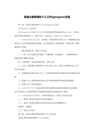 高速公路管理处个人工作总结