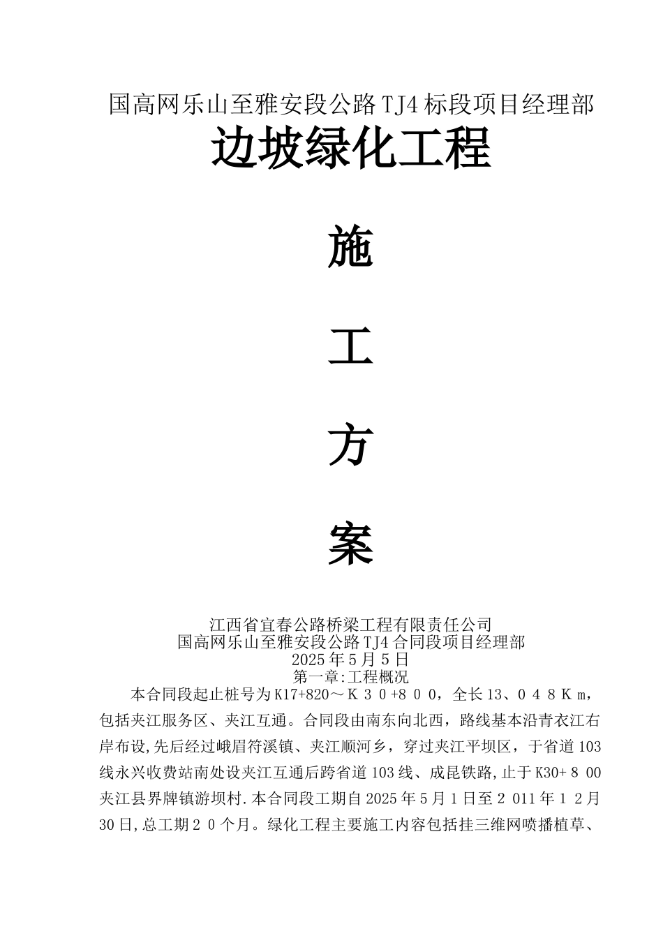 高速公路绿化及环境保护工程施工组织设计_第1页