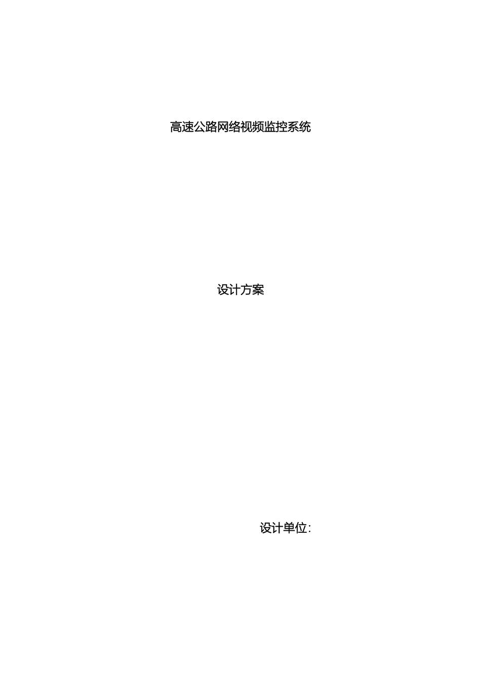 高速公路网络视频监控方案概述_第2页