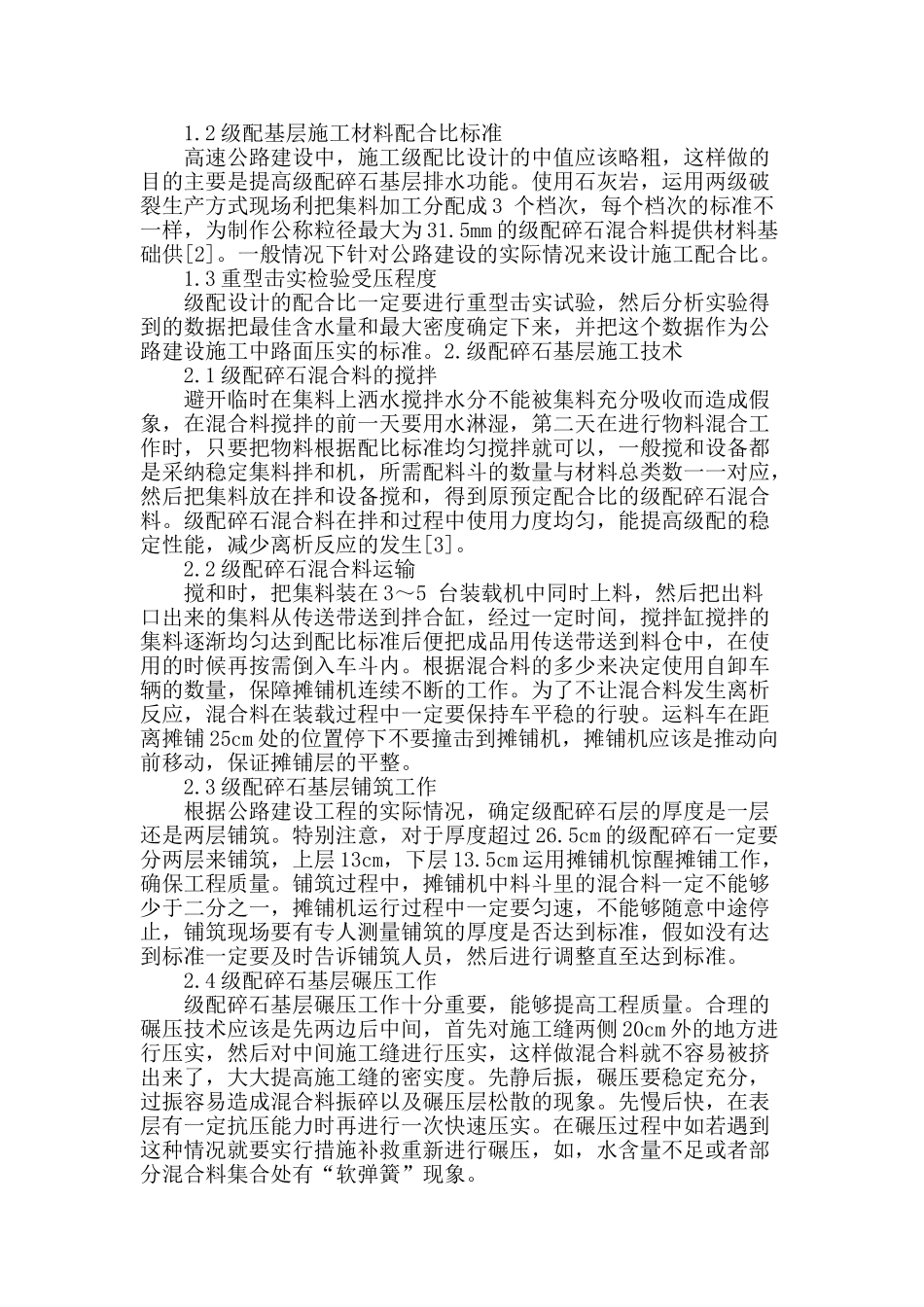 高速公路级配碎石基层施工技术研究_第2页