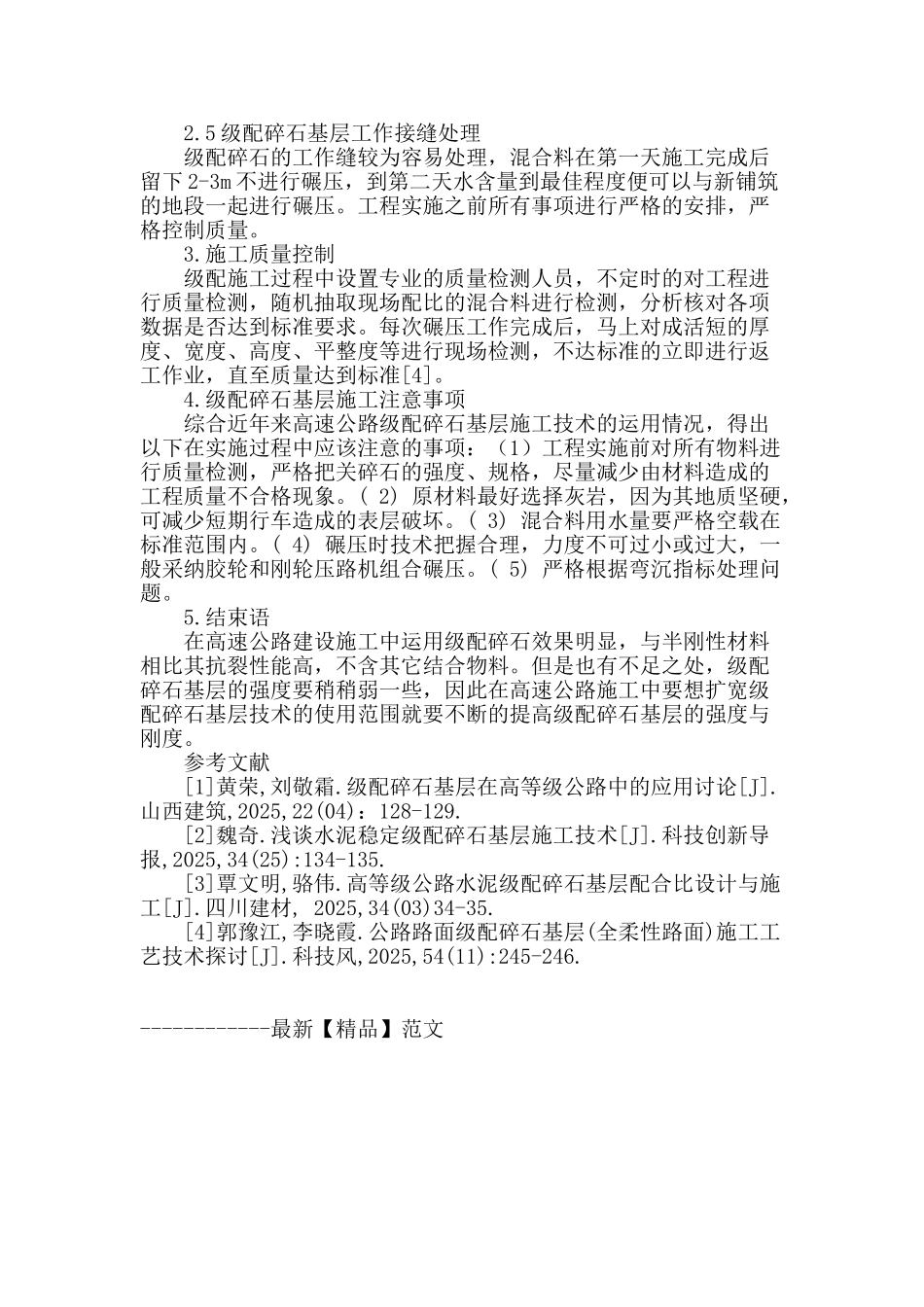 高速公路级配碎石基层施工技术研究_第3页