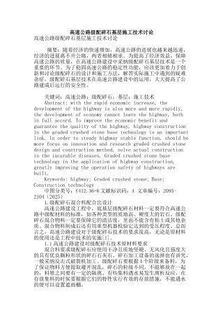 高速公路级配碎石基层施工技术研究