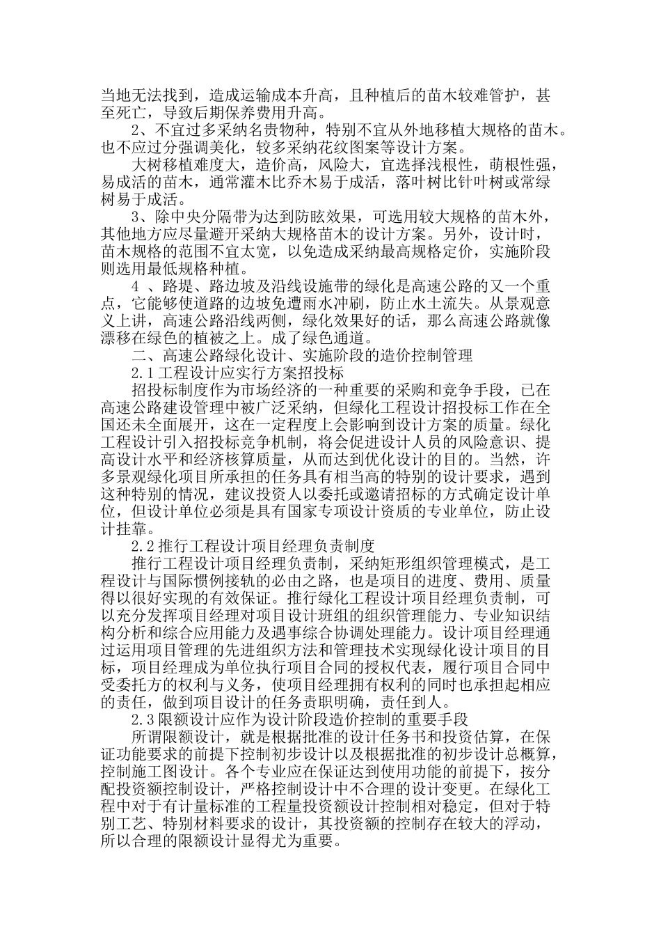高速公路绿化工程造价控制管理_第2页