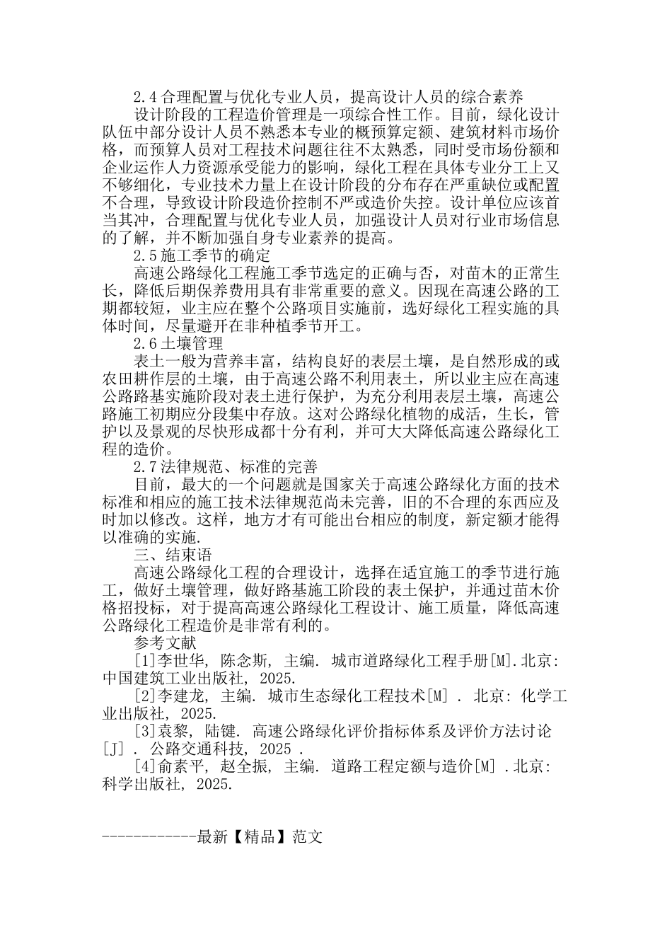 高速公路绿化工程造价控制管理_第3页