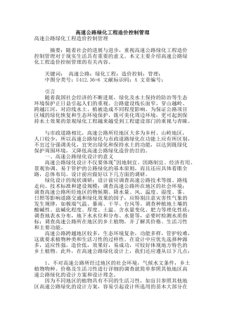 高速公路绿化工程造价控制管理