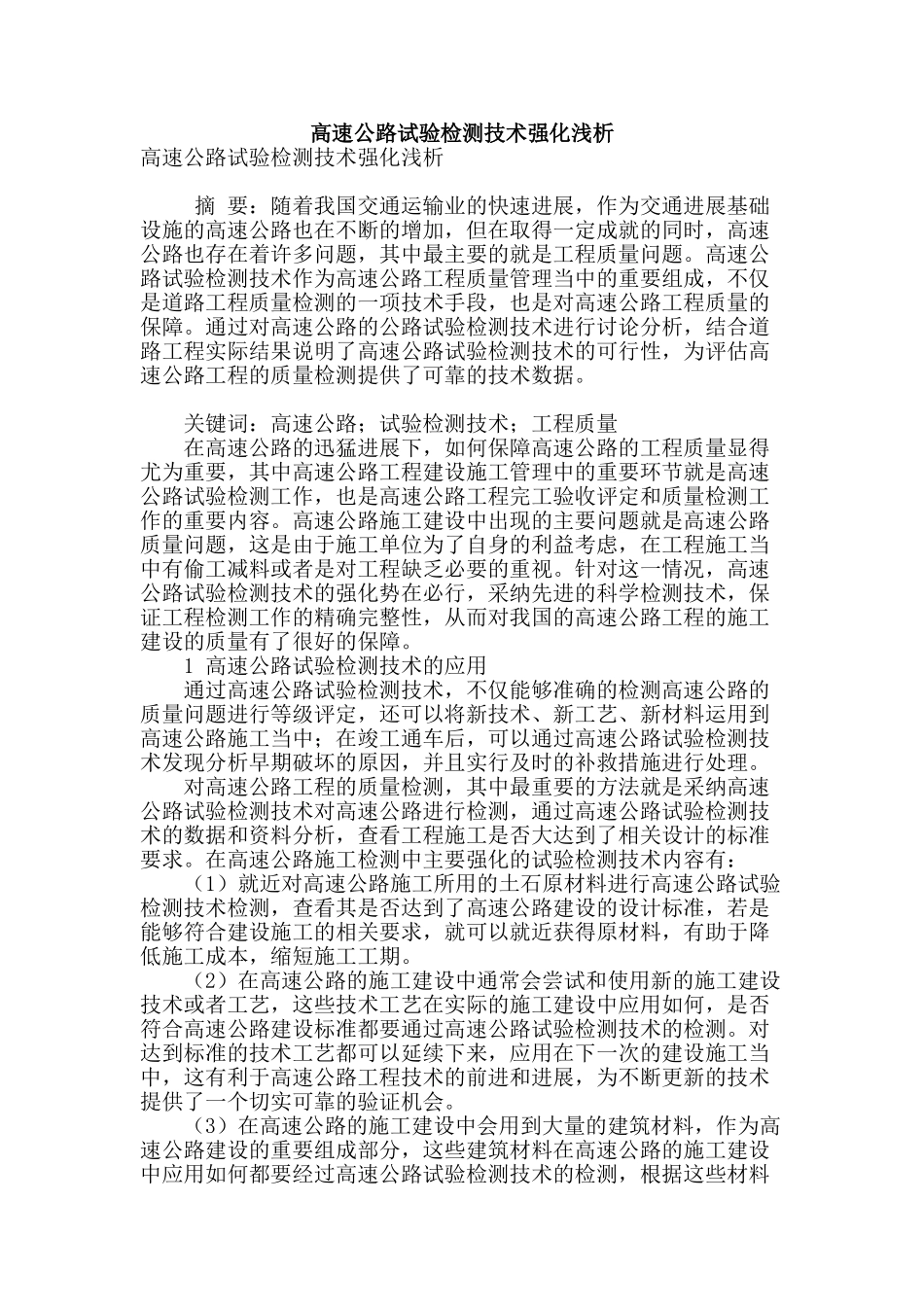 高速公路试验检测技术强化浅析_第1页