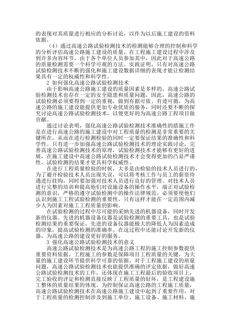 高速公路试验检测技术强化浅析_第2页