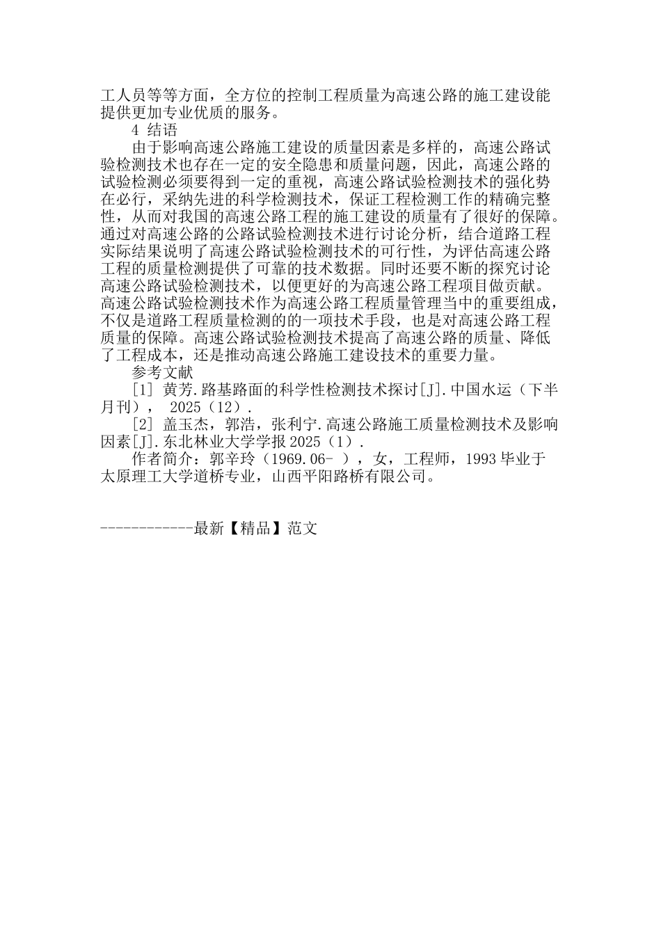 高速公路试验检测技术强化浅析_第3页