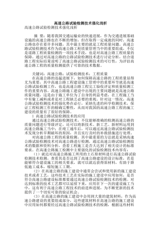 高速公路试验检测技术强化浅析