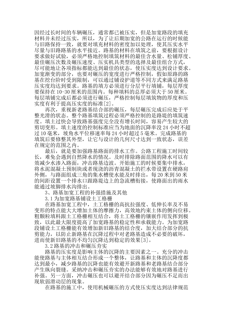 高速公路路基加宽施工技术探析_第2页