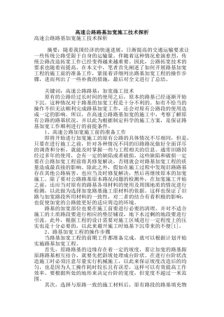 高速公路路基加宽施工技术探析