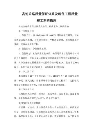 高速公路质量保证体系及确保工程质量和工期的措施